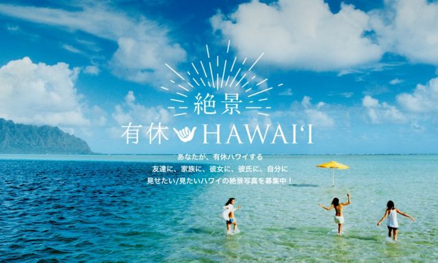 ハワイ州観光局、SNSキャンペーン第1弾「＃絶景有休ハワイ」スタートのアイキャッチ画像