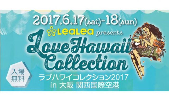 日本最大級ハワイフェス、ラブハワイコレクション2017が大阪で開催のアイキャッチ画像