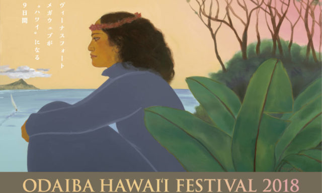 お台場がハワイになる9日間、フェスティバル 2018 開催のアイキャッチ画像