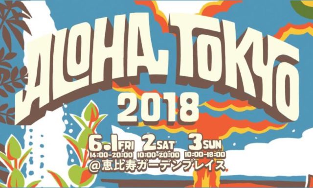 アロハ・トーキョー2018が6月開催！来日ゲストの豪華ステージと日本初上陸のハワイグルメものアイキャッチ画像