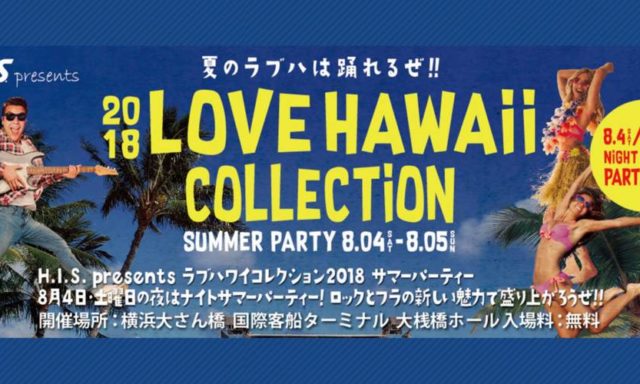 日本最大級のハワイラヴァーズのフェスティバル「ラブハワイコレクション」が開催決定　のアイキャッチ画像