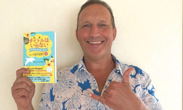 ハワイでイルカと泳ぐ起業家リチャード・ホーランドの本「タイトル（肩書）はいらない　アイアムハッピーマン！」が発売のアイキャッチ画像